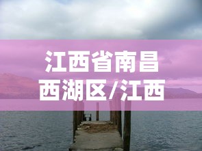江西省南昌西湖区/江西省南昌西湖区工商局