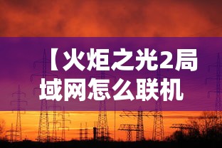 【火炬之光2局域网怎么联机,火炬之光2局域网搜不到房间】