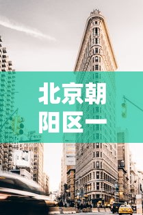 北京朝阳区一地升为高风险:北京朝阳区地震了吗刚刚2023
