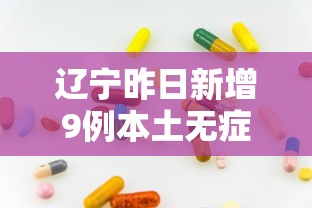 辽宁昨日新增9例本土无症状/辽宁多个地方发布停课通知