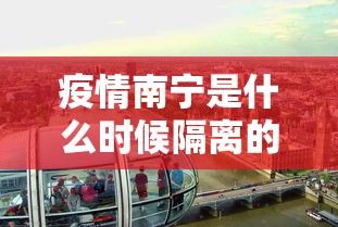 疫情南宁是什么时候隔离的/2020年疫情隔离多少天 疫情南宁是什么时候隔离的/2020年疫情隔离多少天