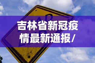 吉林省新冠疫情最新通报/吉林省最新传染病疫情