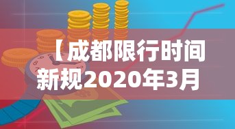 【成都限行时间新规2020年3月,成都限行时间新规2020年3月份】 【成都限行时间新规2020年3月,成都限行时间新规2020年3月份】