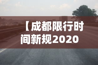 【成都限行时间新规2020年3月,成都限行时间新规2020年3月份】 【成都限行时间新规2020年3月,成都限行时间新规2020年3月份】