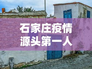 石家庄疫情源头第一人（石家庄疫情开始与结束的时间）