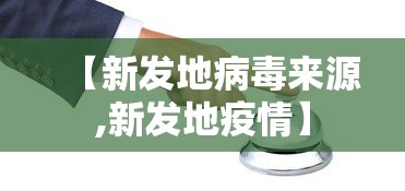 【新发地病毒来源,新发地疫情】 【新发地病毒来源,新发地疫情】