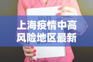 上海疫情中高风险地区最新名单（上海疫情中高风险地区最新名单图片）