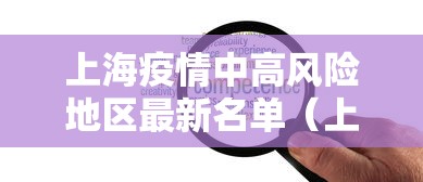 上海疫情中高风险地区最新名单（上海疫情中高风险地区最新名单图片）