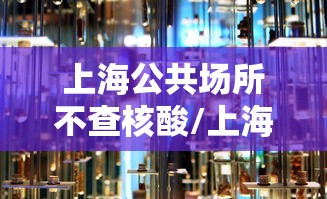 上海公共场所不查核酸/上海关于公共场所抽烟举报电话