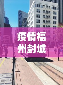 疫情福州封城江苏省能出城吗/疫情福州封城江苏省能出城吗
