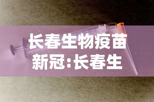 长春生物疫苗新冠:长春生物新冠疫苗名字