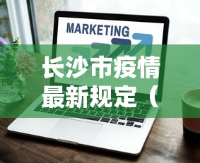长沙市疫情最新规定(长沙市疫情最新规定消息) 长沙市疫情最新规定(长沙市疫情最新规定消息)
