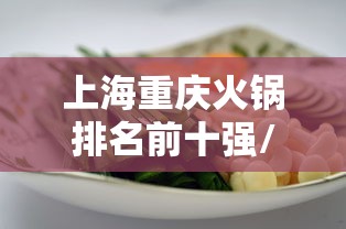 上海重庆火锅排名前十强/上海最正宗的重庆火锅