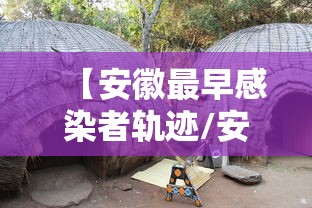 【安徽最早感染者轨迹/安徽最早洪水是哪一年】 【安徽最早感染者轨迹/安徽最早洪水是哪一年】