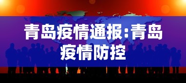 青岛疫情通报:青岛疫情防控