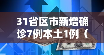 31省区市新增确诊7例本土1例（31省区市新增确诊11例 本土1例）