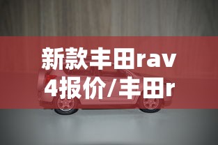 新款丰田rav4报价/丰田raV4图片