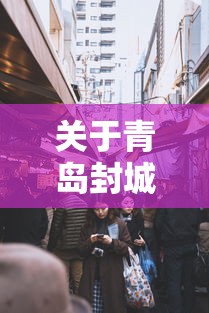 关于青岛封城最新消息的信息