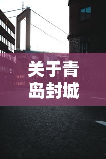 关于青岛封城最新消息的信息