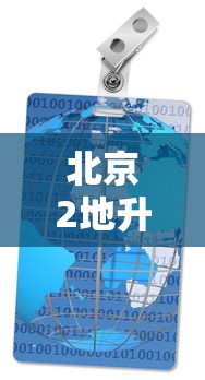 北京2地升为高风险/北京北部等地部分地区将有大到暴雨