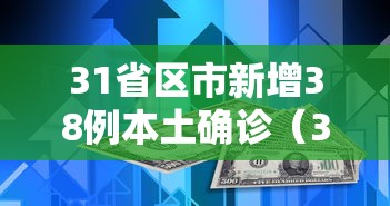 31省区市新增38例本土确诊（31省区市新增81例本土确诊）