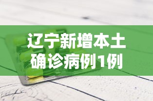 辽宁新增本土确诊病例1例/辽宁新增本土确诊病例1例是哪里的