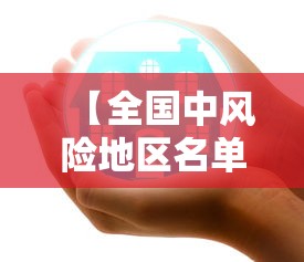 【全国中风险地区名单/广州中风险地区清零】