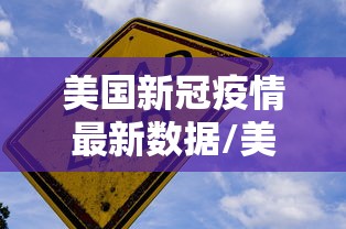美国新冠疫情最新数据/美国新冠疫情的实时播报