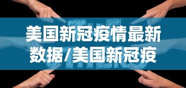 美国新冠疫情最新数据/美国新冠疫情的实时播报