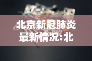 北京新冠肺炎最新情况:北京新冠肺炎疫情