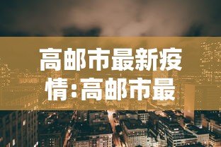 高邮市最新疫情:高邮市最近抓人名单