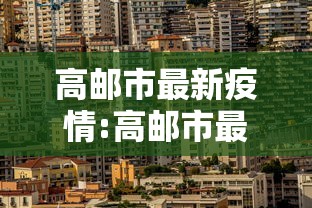 高邮市最新疫情:高邮市最近抓人名单