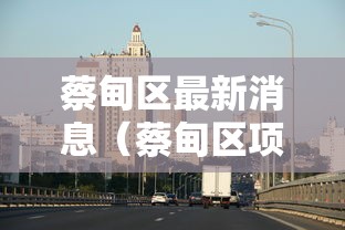 蔡甸区最新消息(蔡甸区项目最新消息) 蔡甸区最新消息(蔡甸区项目最新消息)