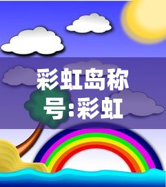 彩虹岛称号:彩虹岛称号大全
