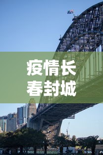 疫情长春封城是哪一年西安的（疫情长春封城是哪一年西安的）