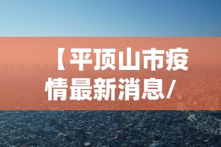 【平顶山市疫情最新消息/平顶山市疫情最新消息今天】