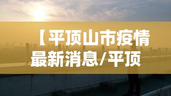 【平顶山市疫情最新消息/平顶山市疫情最新消息今天】