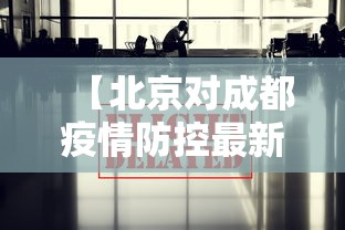 【北京对成都疫情防控最新政策,北京对成都疫情防控最新政策通知】