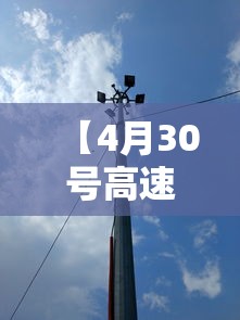 【4月30号高速免费吗,4月30号上高速5月1号下高速ECT会扣费吗】