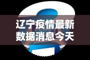 辽宁疫情最新数据消息今天新增:辽宁疫情最新数据消息今天新增多少