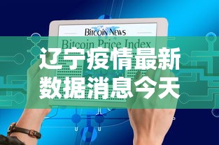 辽宁疫情最新数据消息今天新增:辽宁疫情最新数据消息今天新增多少