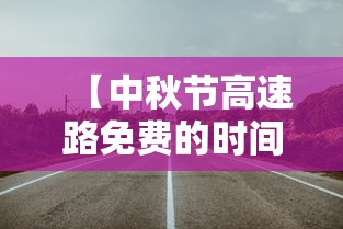 【中秋节高速路免费的时间2023/2023年中秋节高速免费规定】