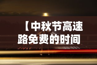 【中秋节高速路免费的时间2023/2023年中秋节高速免费规定】