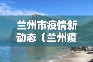 兰州市疫情新动态（兰州疫情最新消息）