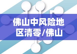 佛山中风险地区清零/佛山中风险地区清零最新消息