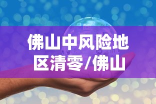 佛山中风险地区清零/佛山中风险地区清零最新消息