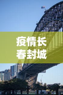 疫情长春封城是哪一年济南的/山东省济南疫情开始与结束时间是多