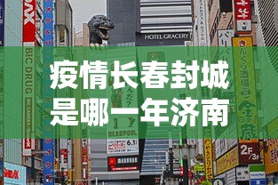 疫情长春封城是哪一年济南的/山东省济南疫情开始与结束时间是多