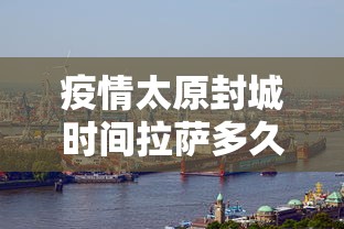 疫情太原封城时间拉萨多久/拉萨的疫情
