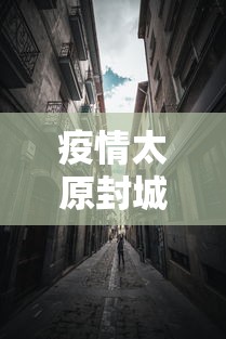 疫情太原封城时间拉萨多久/拉萨的疫情
